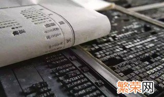 活字印刷术谁发明的 活字印刷术简介