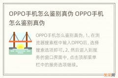 OPPO手机怎么鉴别真伪 OPPO手机怎么鉴别真伪