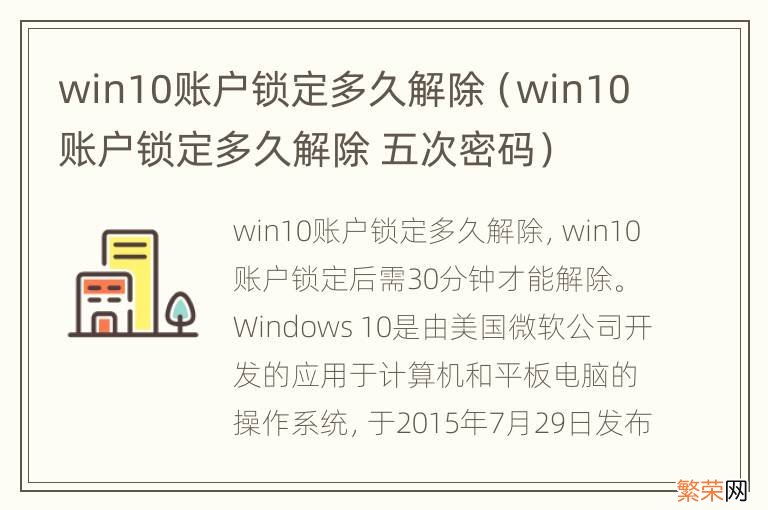 win10账户锁定多久解除 五次密码 win10账户锁定多久解除