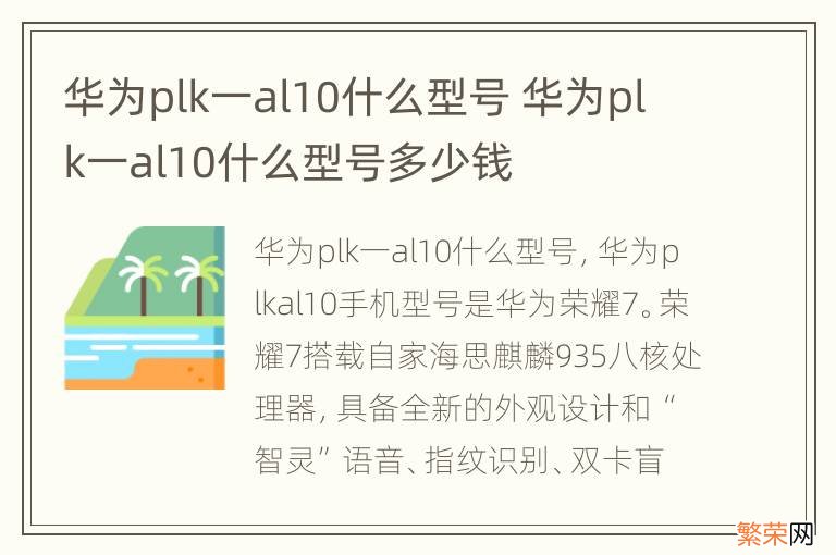 华为plk一al10什么型号 华为plk一al10什么型号多少钱