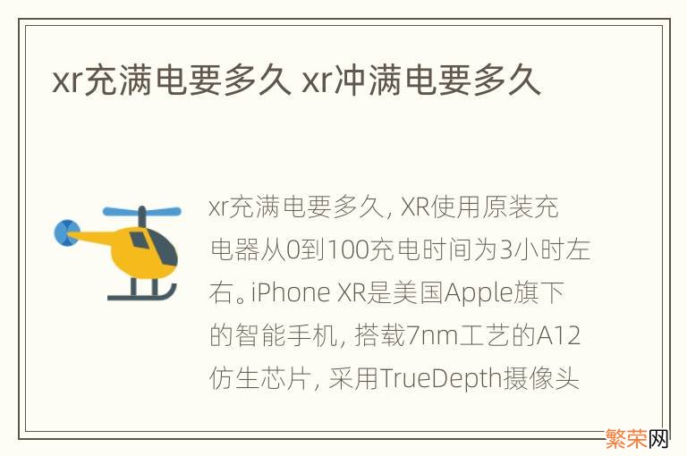 xr充满电要多久 xr冲满电要多久