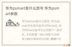 华为psmart是什么型号 华为psmart参数