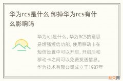 华为rcs是什么 卸掉华为rcs有什么影响吗