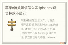 苹果x特效短信怎么弄 iphonex短信特效不显示