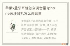 苹果x蓝牙耳机怎么调音量 iphone蓝牙耳机怎么调音量