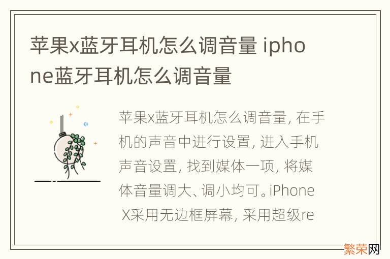 苹果x蓝牙耳机怎么调音量 iphone蓝牙耳机怎么调音量