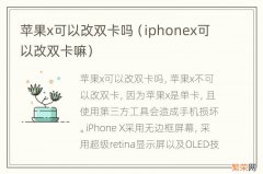 iphonex可以改双卡嘛 苹果x可以改双卡吗