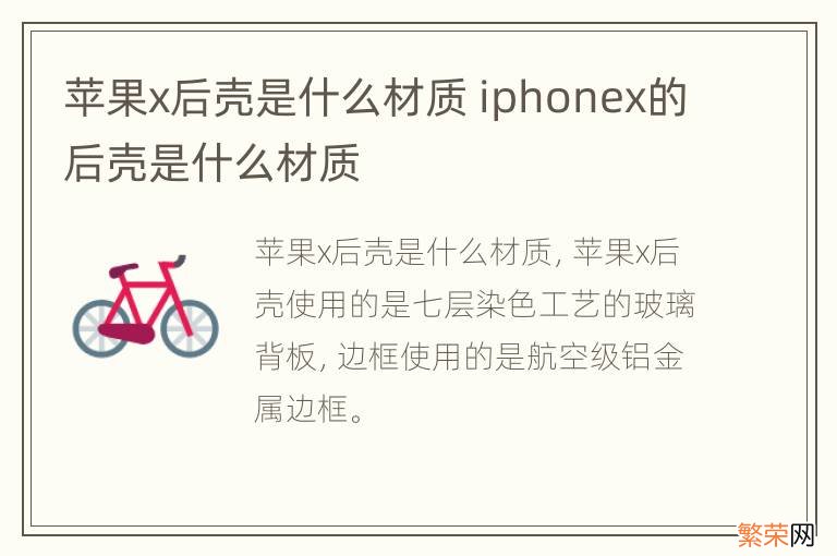 苹果x后壳是什么材质 iphonex的后壳是什么材质