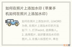 苹果手机如何在照片上添加水印 如何在照片上添加水印