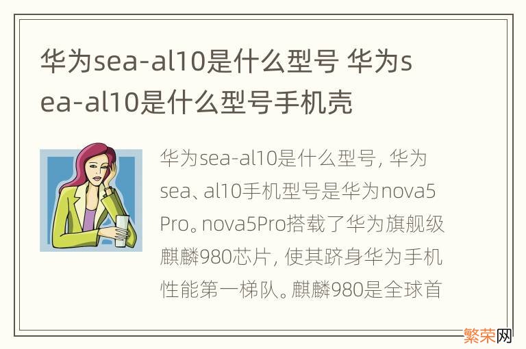 华为sea-al10是什么型号 华为sea-al10是什么型号手机壳