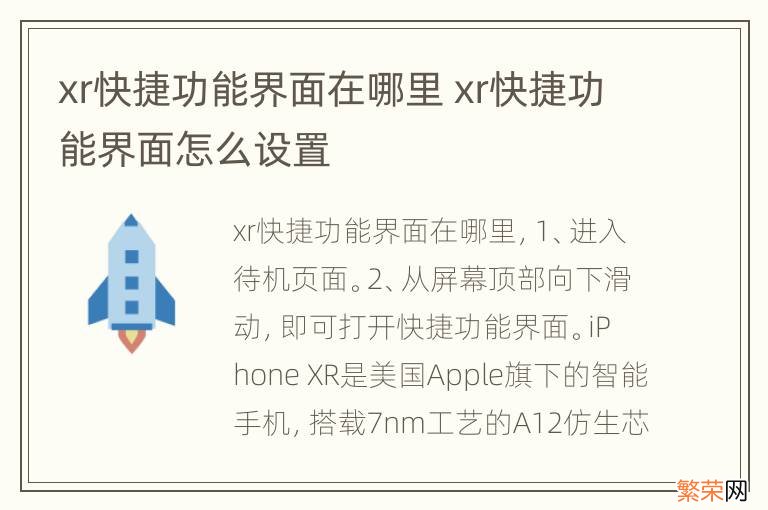 xr快捷功能界面在哪里 xr快捷功能界面怎么设置