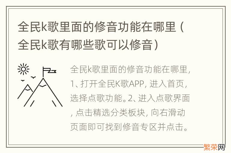 全民k歌有哪些歌可以修音 全民k歌里面的修音功能在哪里