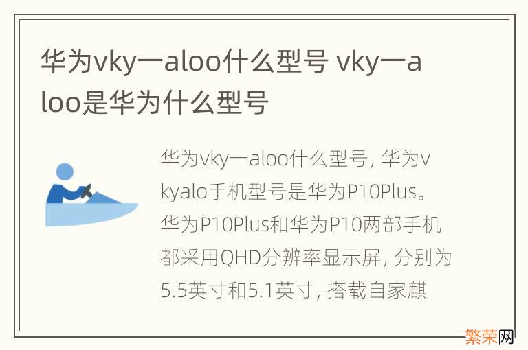 华为vky一aloo什么型号 vky一aloo是华为什么型号