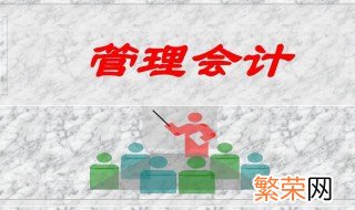 管理会计的核心部分是什么 管理会计的核心部分介绍