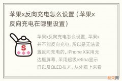 苹果x反向充电在哪里设置 苹果x反向充电怎么设置