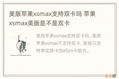 美版苹果xsmax支持双卡吗 苹果xsmax美版是不是双卡