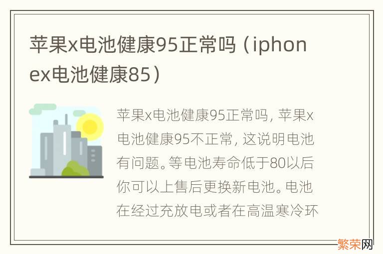 iphonex电池健康85 苹果x电池健康95正常吗