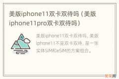 美版iphone11pro双卡双待吗 美版iphone11双卡双待吗