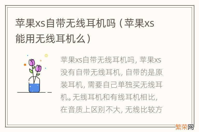 苹果xs能用无线耳机么 苹果xs自带无线耳机吗