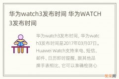 华为watch3发布时间 华为WATCH3发布时间