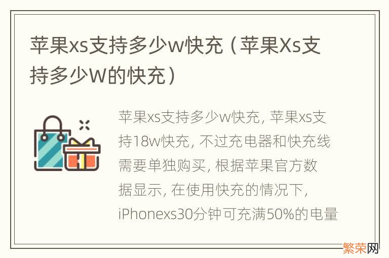 苹果Xs支持多少W的快充 苹果xs支持多少w快充