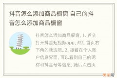 抖音怎么添加商品橱窗 自己的抖音怎么添加商品橱窗