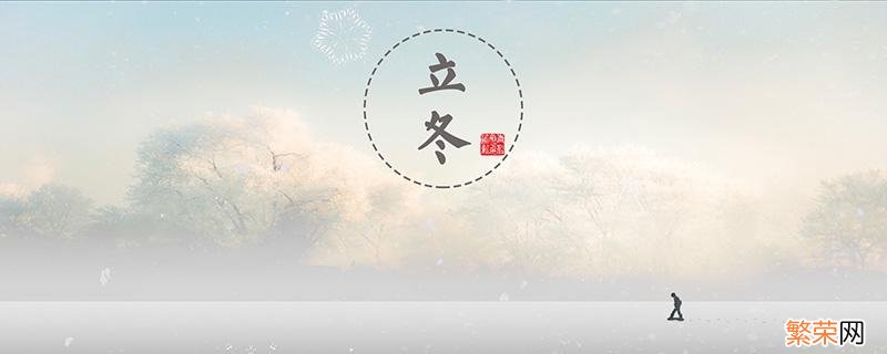 立冬是几月几日2019年几点 立冬是几月几日2019