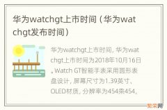 华为watchgt发布时间 华为watchgt上市时间