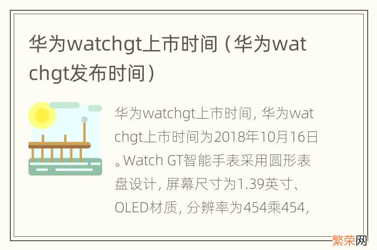 华为watchgt发布时间 华为watchgt上市时间