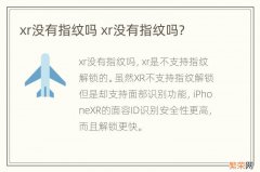 xr没有指纹吗 xr没有指纹吗?