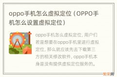 OPPO手机怎么设置虚拟定位 oppo手机怎么虚拟定位