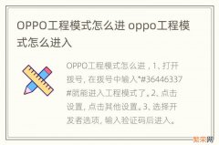 OPPO工程模式怎么进 oppo工程模式怎么进入