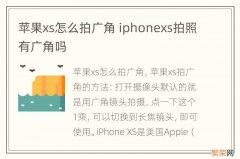 苹果xs怎么拍广角 iphonexs拍照有广角吗