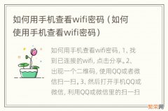 如何使用手机查看wifi密码 如何用手机查看wifi密码