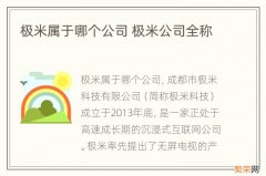 极米属于哪个公司 极米公司全称