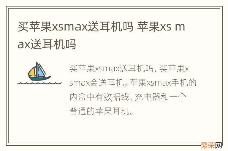 买苹果xsmax送耳机吗 苹果xs max送耳机吗