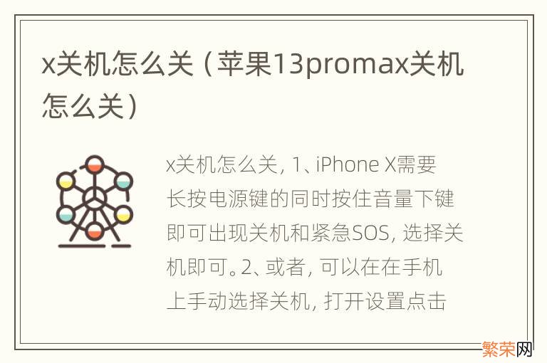 苹果13promax关机怎么关 x关机怎么关