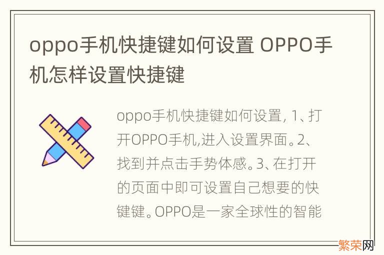 oppo手机快捷键如何设置 OPPO手机怎样设置快捷键