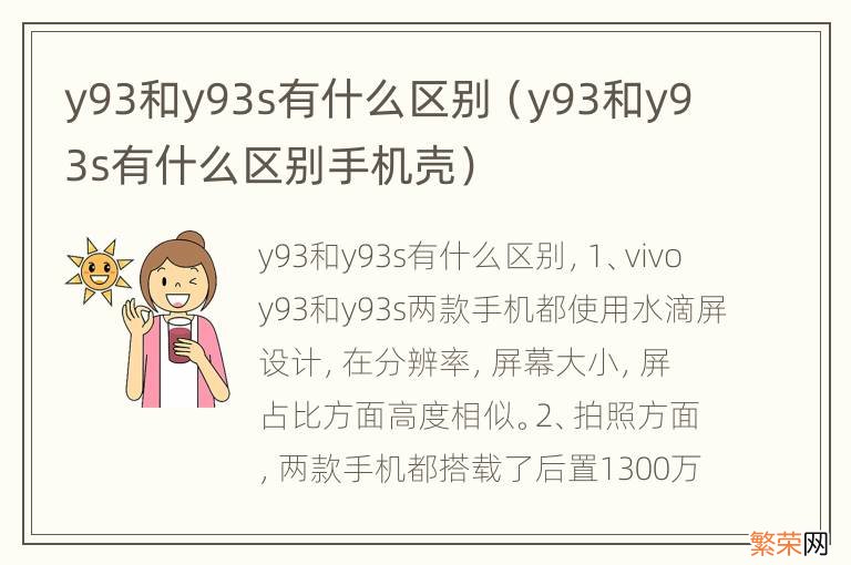 y93和y93s有什么区别手机壳 y93和y93s有什么区别