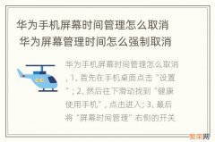 华为手机屏幕时间管理怎么取消 华为屏幕管理时间怎么强制取消