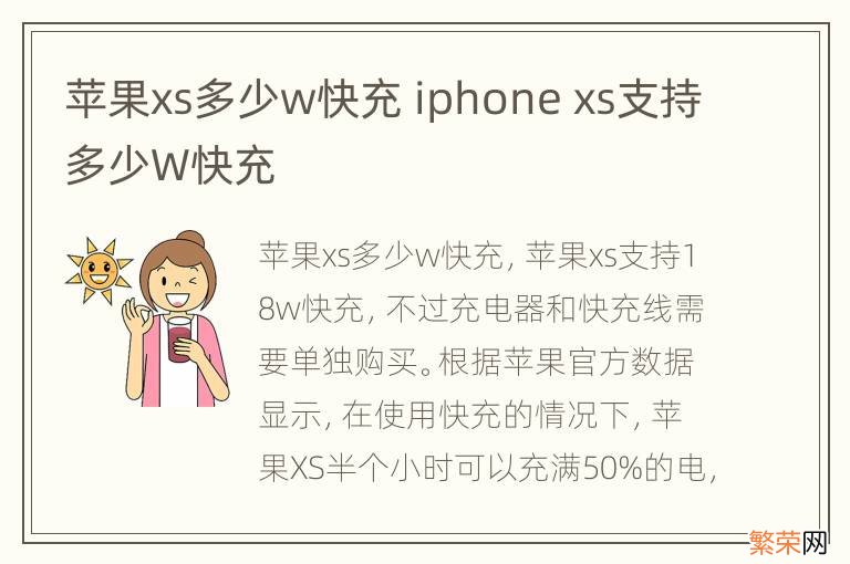 苹果xs多少w快充 iphone xs支持多少W快充