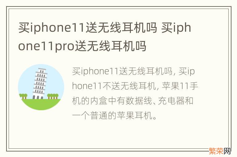 买iphone11送无线耳机吗 买iphone11pro送无线耳机吗