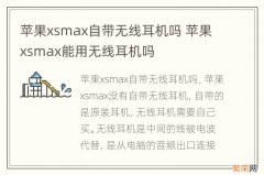 苹果xsmax自带无线耳机吗 苹果xsmax能用无线耳机吗