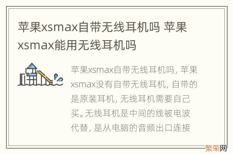 苹果xsmax自带无线耳机吗 苹果xsmax能用无线耳机吗