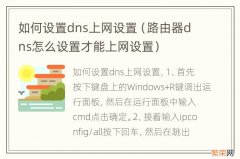 路由器dns怎么设置才能上网设置 如何设置dns上网设置