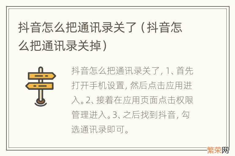 抖音怎么把通讯录关掉 抖音怎么把通讯录关了