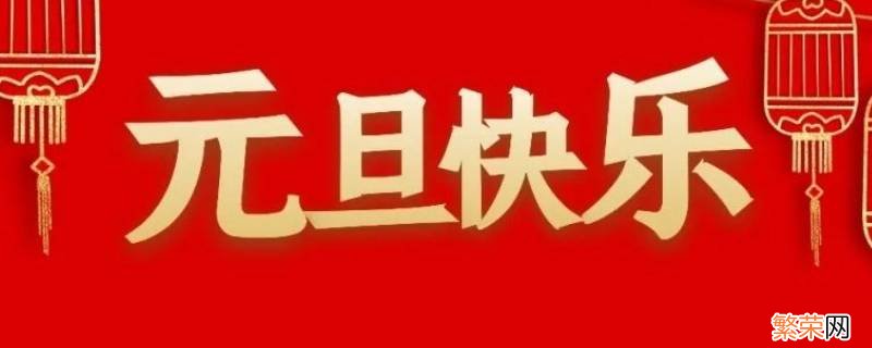 元旦是干什么的吃什么的 元旦是干什么的