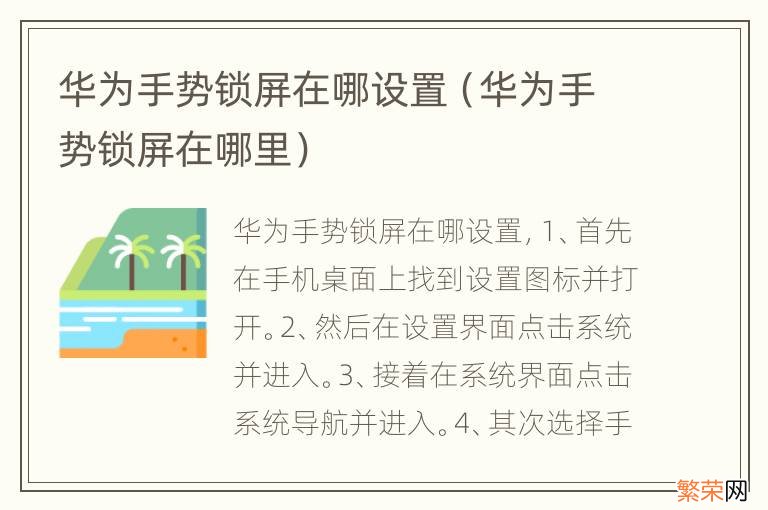 华为手势锁屏在哪里 华为手势锁屏在哪设置