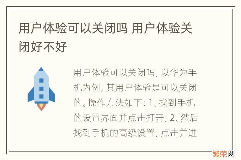 用户体验可以关闭吗 用户体验关闭好不好