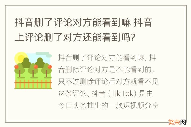 抖音删了评论对方能看到嘛 抖音上评论删了对方还能看到吗?